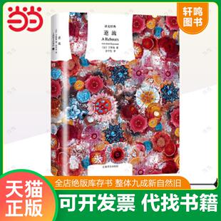 正版速发9787532771264 逆流 （法）于斯曼 上海译文出版社