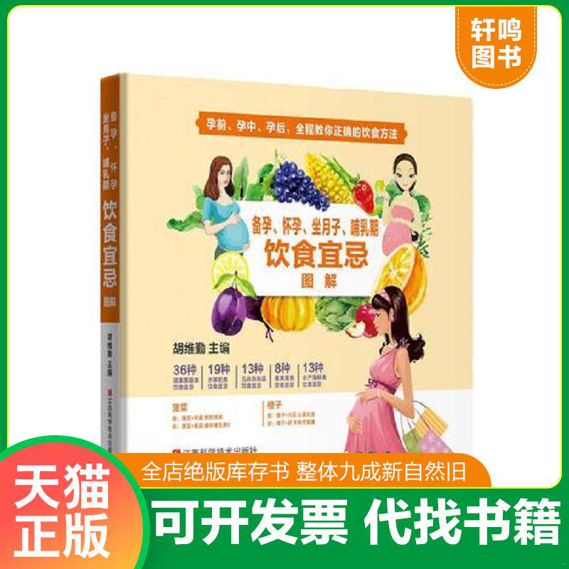 正版发货快备孕、怀孕、坐月子、哺乳期饮食宜忌图解 9787539060743 胡维勤 江西科学技术出版社