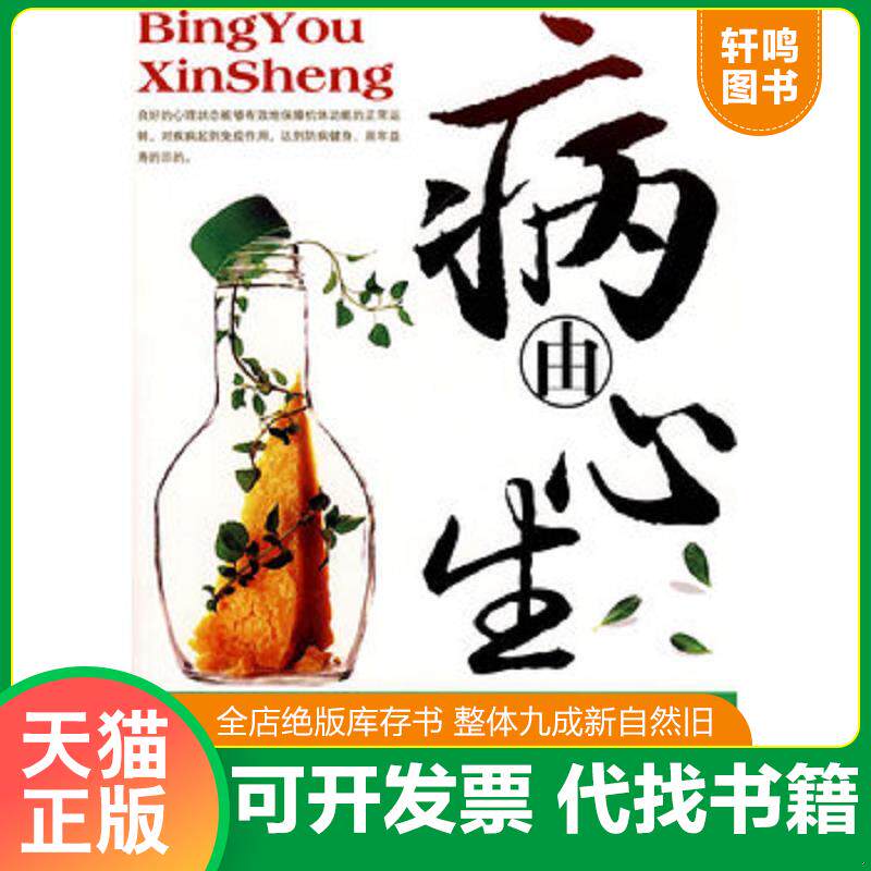 正版发货快病由心生 9787530845073 姚会民　编著 天津科学技术出版社