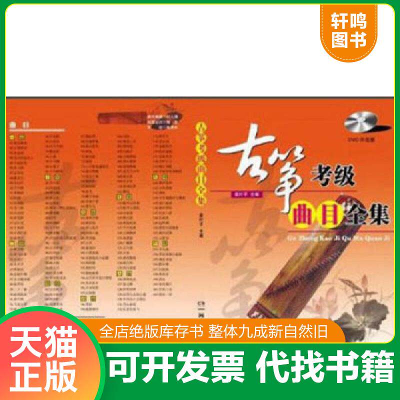 正版发货快古筝考级曲目全集 9787540462918 袁叶子 湖南文艺出版社
