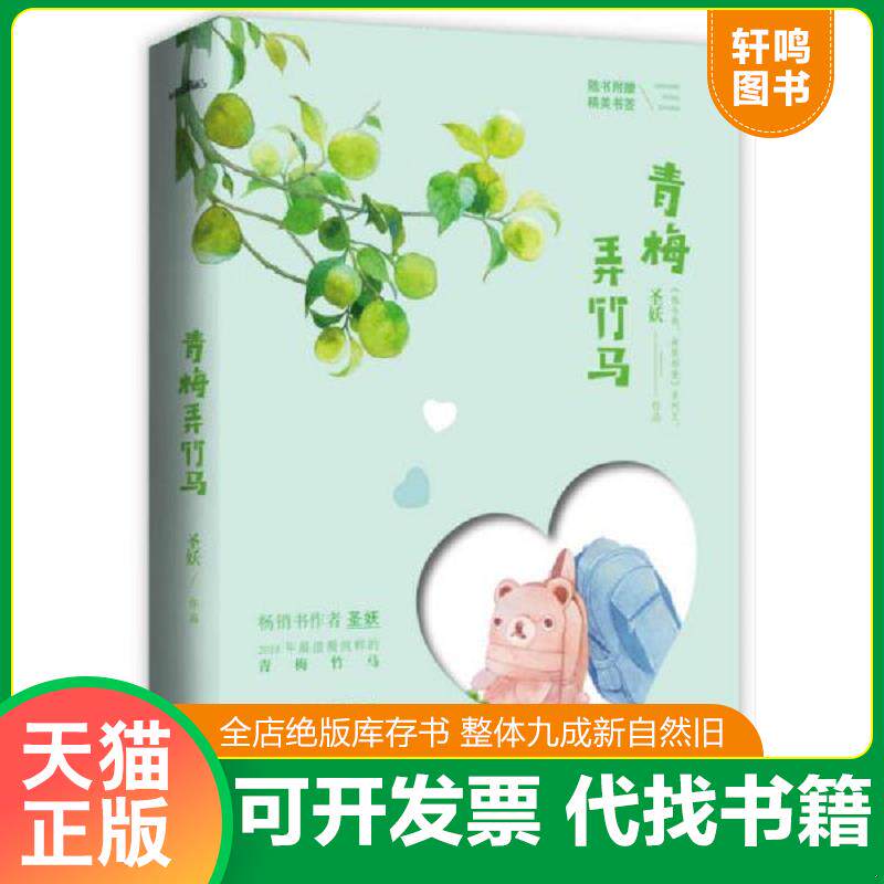 正版发货快青梅弄竹马  圣妖著 江苏凤凰文艺出版社 9787559415912 圣妖著,悦读纪出品 江苏凤凰文艺出版社
