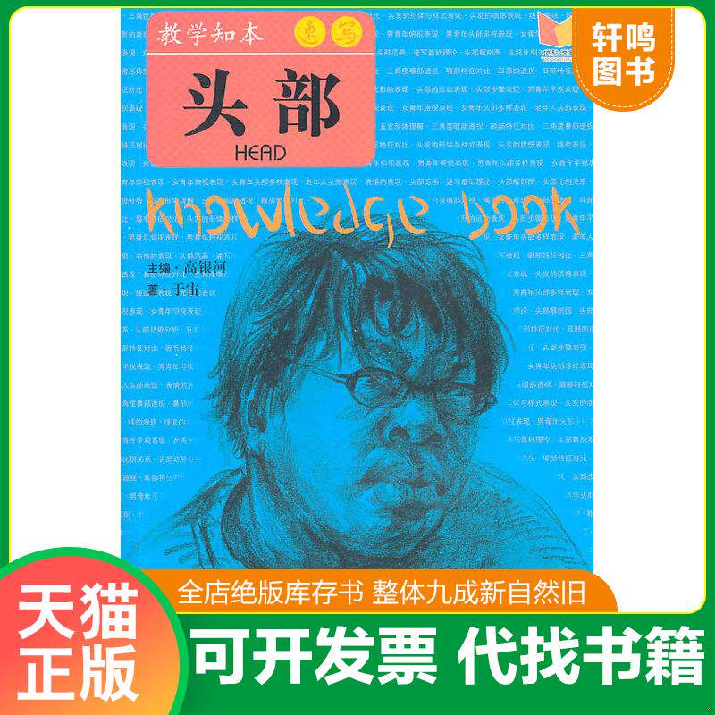 正版发货快教学知本 速写 头部 高银河主编 吉林美术出版社