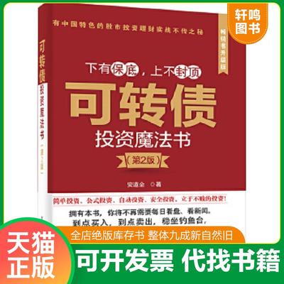 正版速发9787121236013 可转债投资魔法书（第2版） 安道全 电子工业出版社