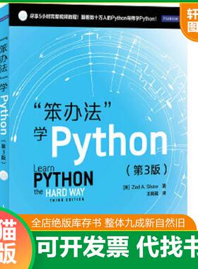 正版速发9787115350541 “笨办法“学Python [美]ZedA.Shaw著 人民邮电出版社