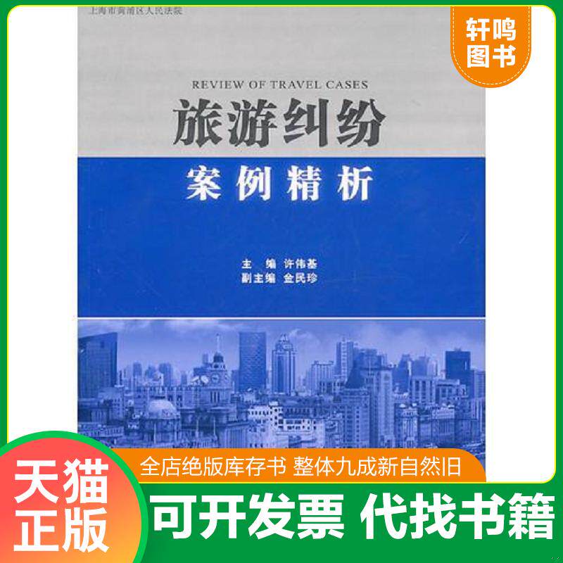 正版发货快旅游纠纷案例精析 9787511811790 许伟基　主编 法律出版社
