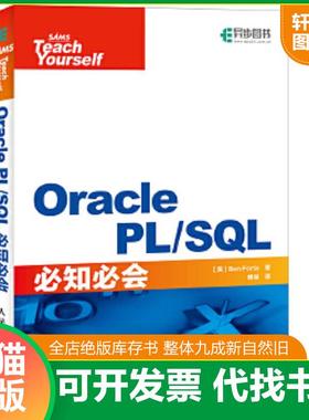 正版速发9787115439215 正版实拍 OraclePL SQL必知必会 【美】本·福达（BenForta） 人民邮电出版社