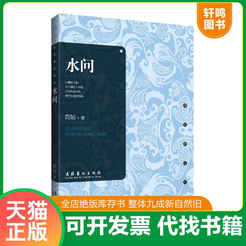 正版发货快水问 9787503940026 简媜著 文化艺术出版社