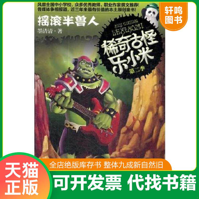 正版发货快稀奇古怪乐第二季 口袋小魔怪 摇滚半兽人 两本合售 几乎全新 9787305094101 墨清清 南京大学出版社