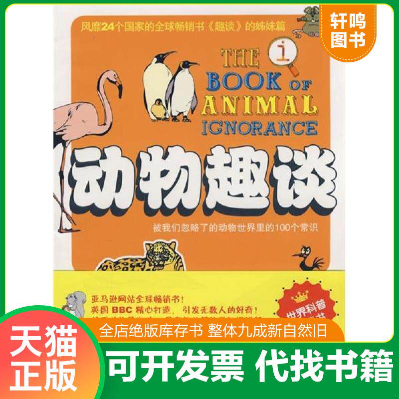 正版发货快动物趣谈 9787807630678 [英] 广西科学技术出版社