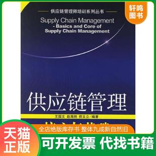 正版速发9787801974532 供应链管理(核心与基础)/供应链管理师培训系列丛书 王国文,赵海然编著 企业管理出版社