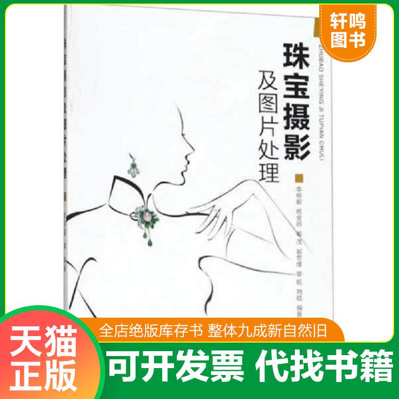 正版发货快珠宝摄影及图片处理 9787562544937 李柳毅 中国地质大学出版社