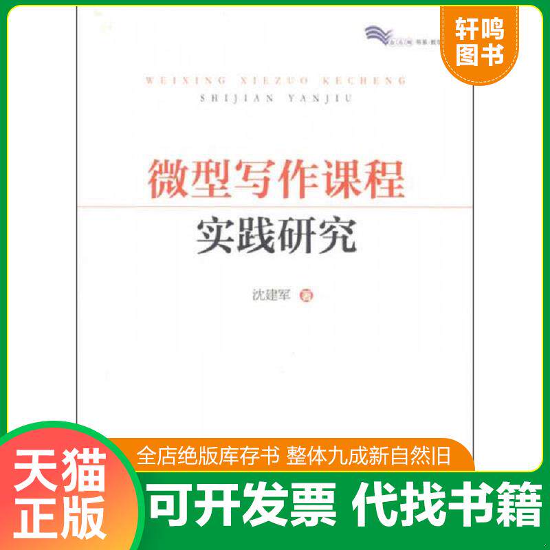 正版发货快微型写作课程实践研究 9787544455565 沈建军著 上海教育出版社