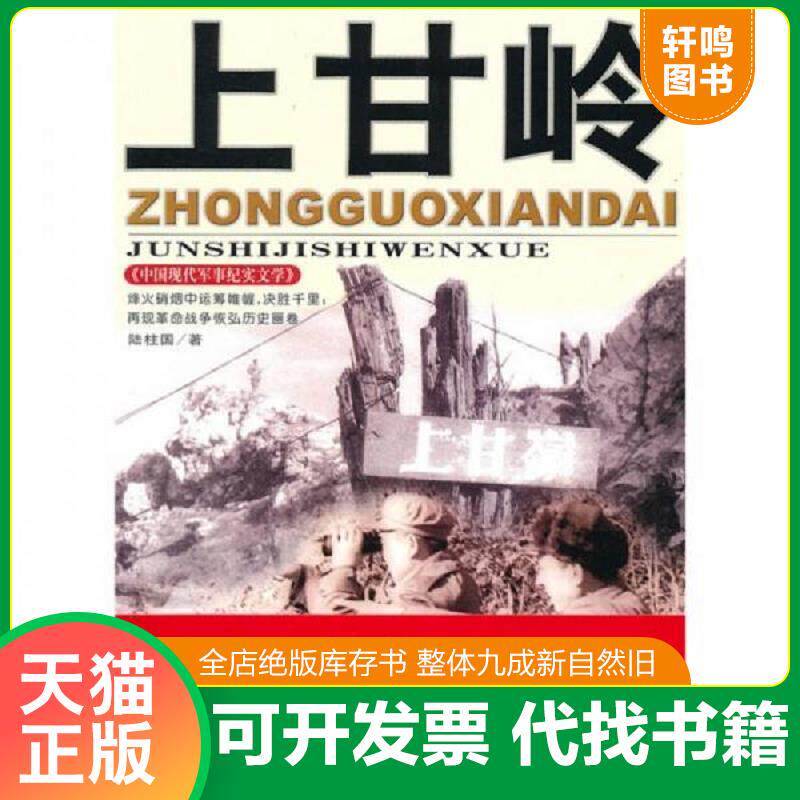 正版发货快中国现代军事文学丛书 保卫新中国 上甘岭 陆柱国著 大众文艺出版社