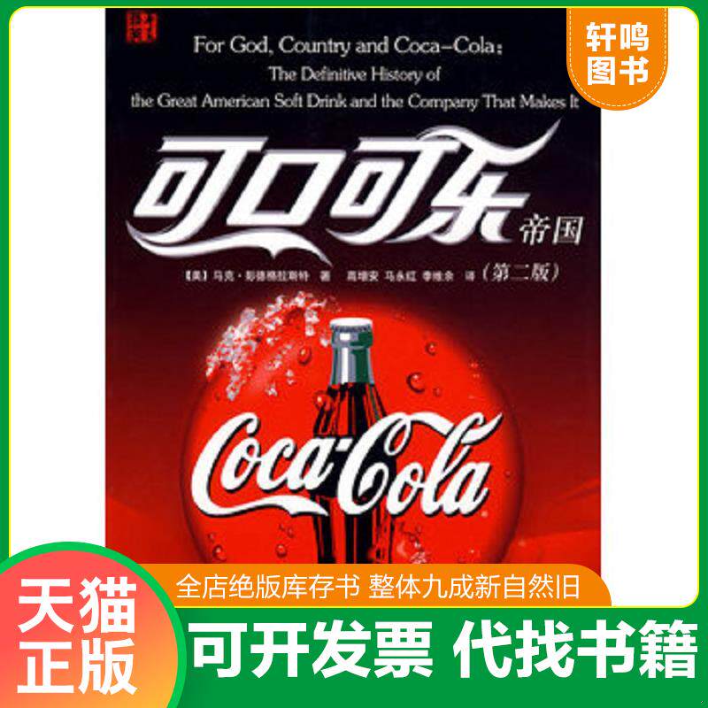正版发货快可口可乐帝国 9787508048451 (美)马克·彭德格拉斯特|译者:高增安//马永红//李维余 华夏出版社