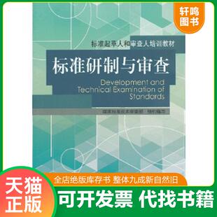 正版速发9787506671187 标准起草人和审查人培训教材:标准研制与审查 国家标准技术审查部组织 编写 中国标准出版社