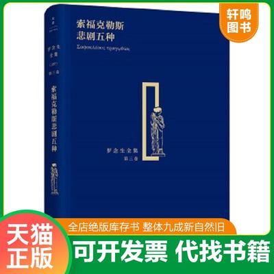 现货正版9787208134645 索福克勒斯悲剧五种 [古希腊]索福克勒斯著罗念生译 上海人民出版社