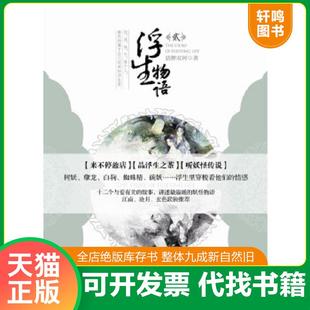 正版速发9787514504682 浮生物语2 裟椤双树著 中国致公出版社 裟椤双树 著 中国致公出版社