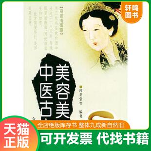 正版速发9787508204338 美容美发中医古方 闻荃堂等编著 金盾出版社