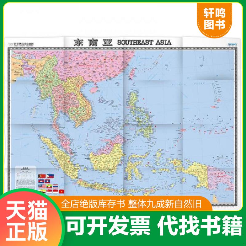 正版发货快世界热点国家地图--东南亚地图挂图 折叠图 周敏 中国地图出版社