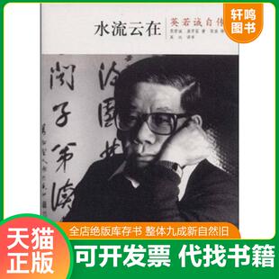 中信出版 正版 英若诚 水流云在：英若诚自传 社 速发9787508616155