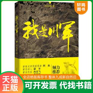 魔幻般荒诞不经 历史事件 重庆出版 速发9787229067762 社 冯小涓 我是川军 川军传奇 正版 再现一段可歌可泣