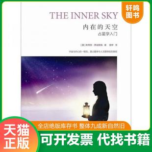 正版速发9787222088849 内在的天空：占星学入门 [美]斯蒂芬·福里斯特著,郭宇译 云南人民出版社
