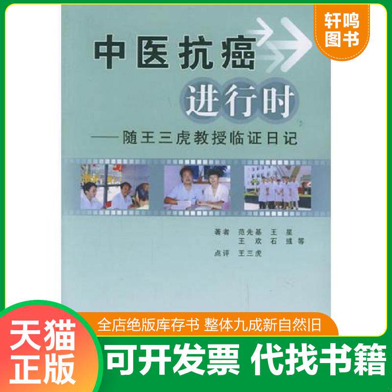 正版发货快中医抗癌进行时：随王三虎教授临证日记【2006 年老书,一版一印】 9787810862332 范先基","王星","王欢 第四军医大学出
