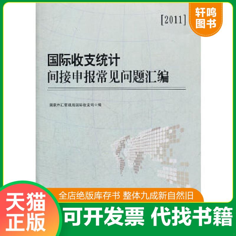 正版速发9787513613866 国际收支统计间接申报常见问题汇编 国家外汇管理局国际收支司　编 中国经济出版社
