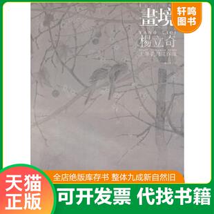 正版速发9787539825809 现货 正版 画境 杨立奇工笔花鸟画探微 杨立奇　著 安徽美术出版社