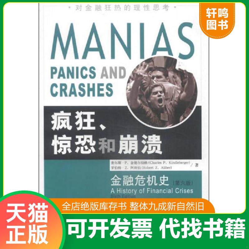 正版发货快疯狂、惊恐和崩溃：金融危机史 9787504974013 【美】查尔斯·P.金德尔伯格,【美】罗伯特·Z.阿利伯　著,朱隽,叶翔,李