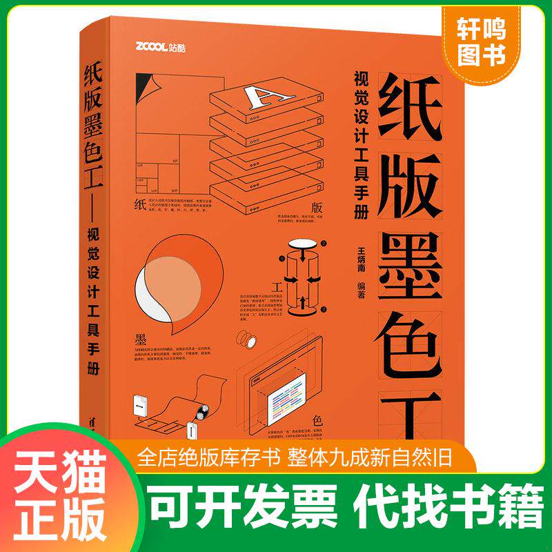 正版发货快纸版墨色工视觉设计工具手册 9787302513926 王炳南 清华大学