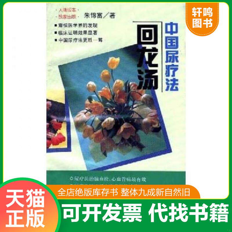 正版发货快中国尿疗法：回龙汤 9787506526807 朱锦富著 中国人民解放军出版社