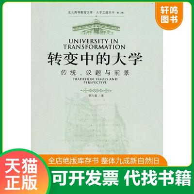 正版发货快转变中的大学 9787301108338 郭为藩著 北京大学出版社