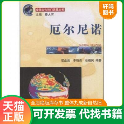 正版发货快厄尔尼诺 翟盘茂