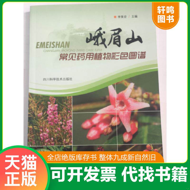 正版发货快峨眉山常见药用植物彩色图谱-162 9787536485839 李策宏 四川科技出版社