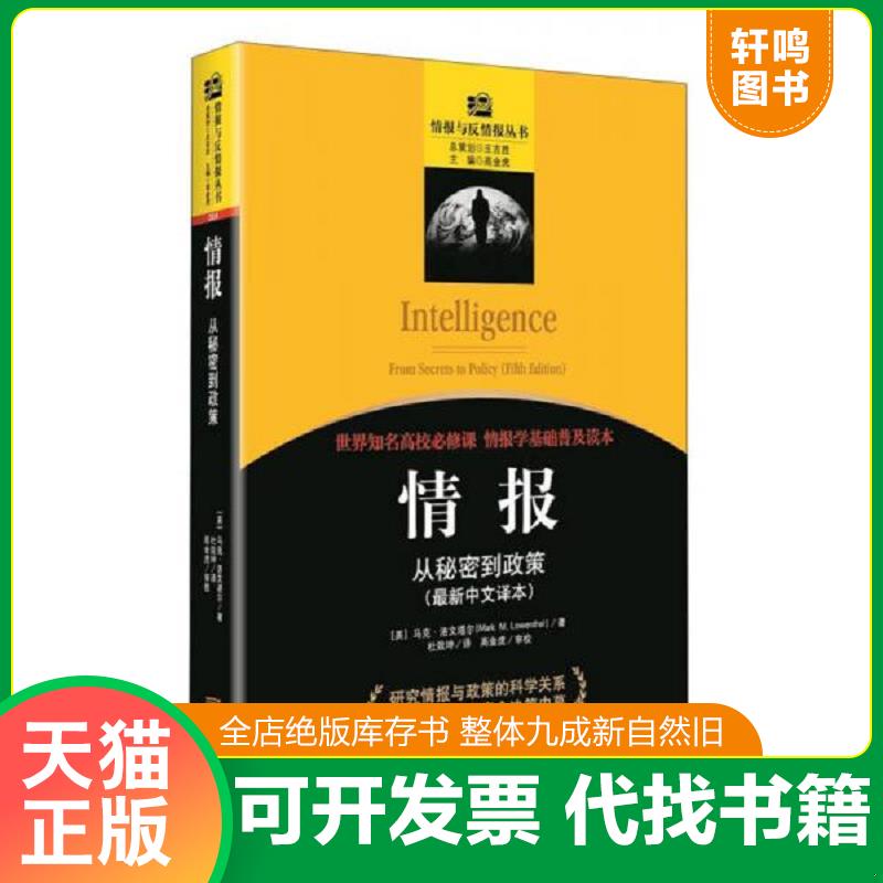 正版发货快情报：从秘密到政策 9787515510033 MarkM.Lowenthal 金城出版社图片
