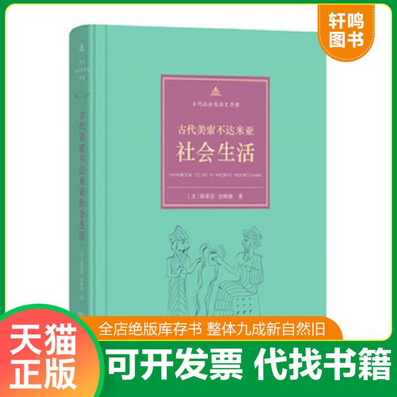 正版发货快古代美索不达米亚社会生活 9787100121415 [美]斯蒂芬伯特曼著,秋叶译 商务印书馆