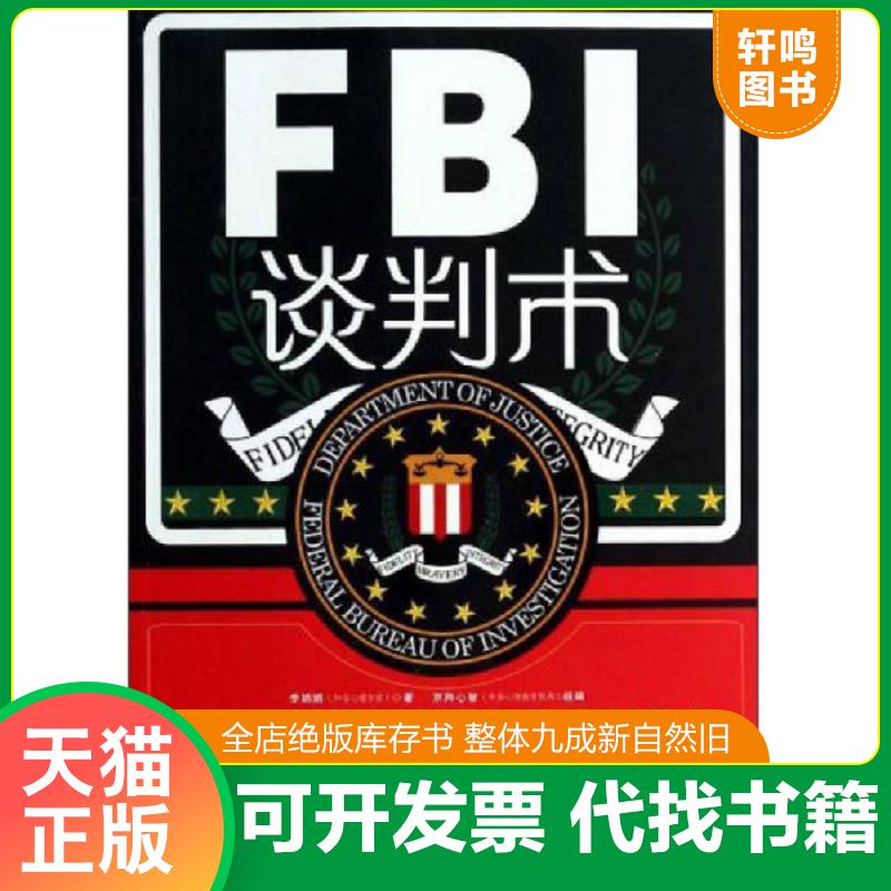 正版发货快FBI教你攻心术 心里学与读心术入门 微表情心理学身体语言人际交往社会行为犯罪心理学书籍 洗脑术书 9787509350317 李