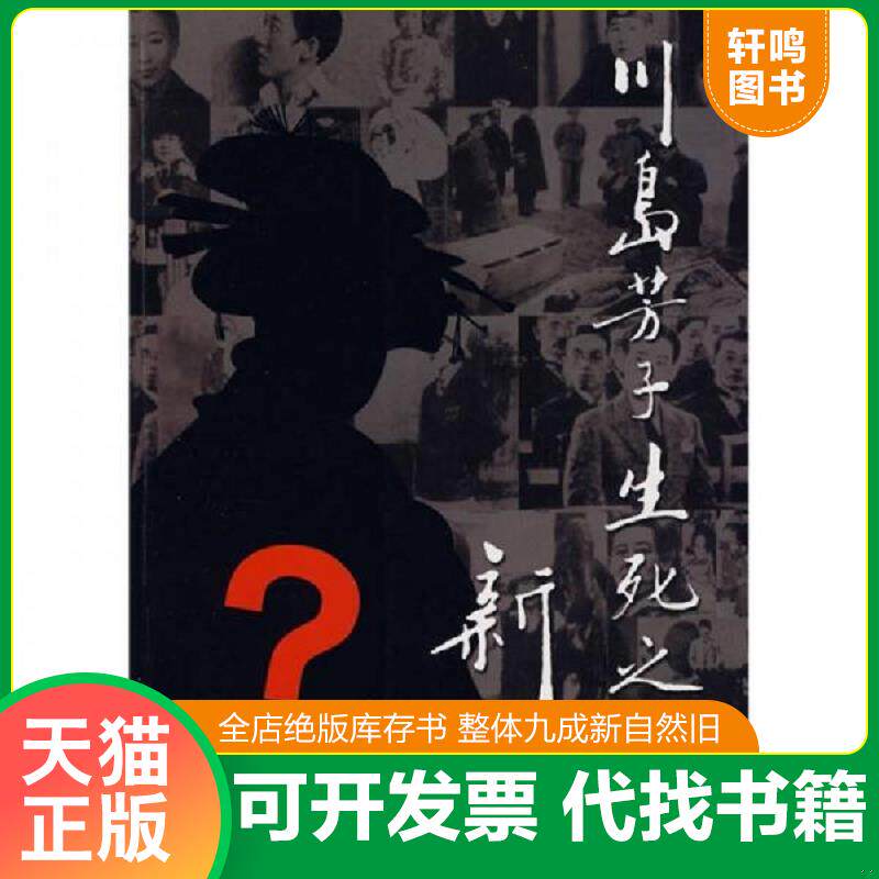 正版发货快川岛芳子生死之谜新证 9787807027454 李刚,何景方,张钰　著 吉林文史出版社