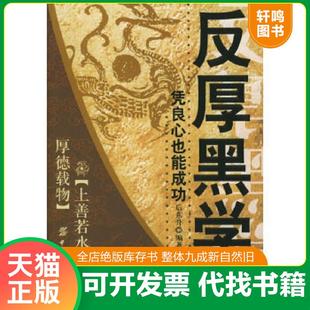 正版速发9787506431903 反厚黑学凭良心也能成功 后东升编著 中国纺织出版社