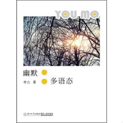 正版速发9787561553640 幽默--多语态 李力著 厦门大学出版社