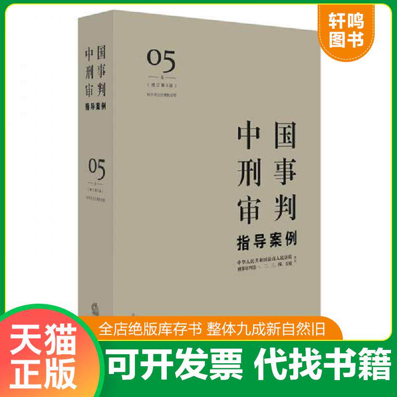 正版发货快中国刑事审判指导案例5 9787519704964 最高人民法院刑事审判一至五庭主办 法律出版社