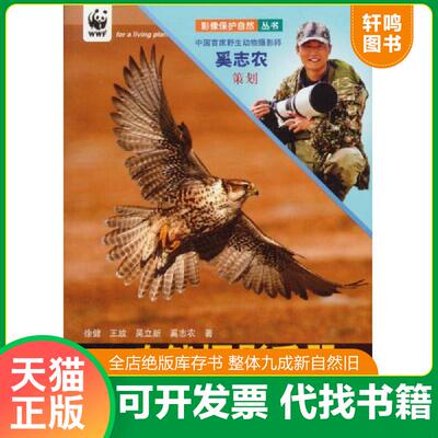 正版发货快自然摄影手册：中国第一本自然摄影教材 9787503854118 徐健　等著 中国林业出版社