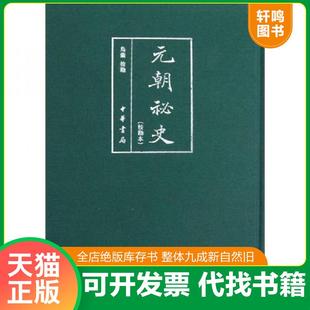 正版速发9787101087932 元朝秘史(校勘本) 乌兰校勘 中华书局