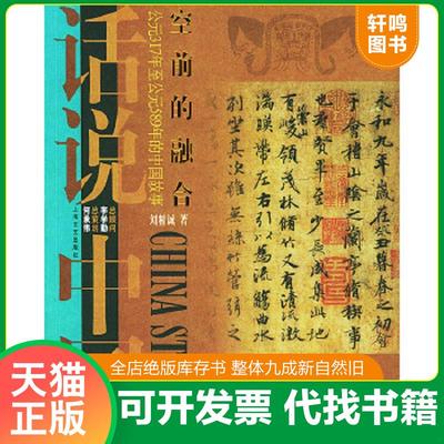 正版速发 9787532127467 空前的融合 刘精诚著 上海文艺出版社