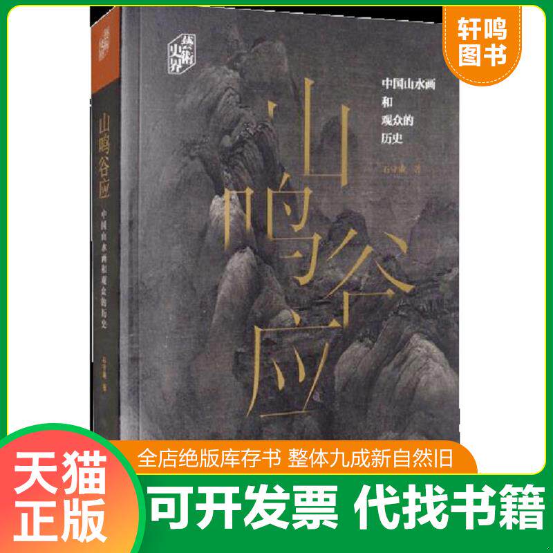 正版发货快山鸣谷应：中国山水画和观众的历史/艺术史界 9787547920336 石守谦 上海书画出版社