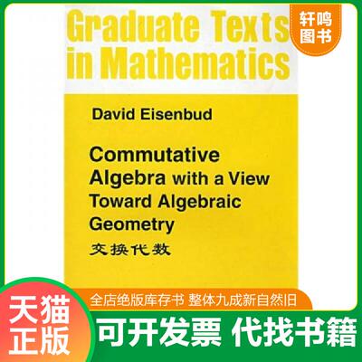 正版发货快交换代数：Commutative Algebra With a View Toward Algebraic Geometry 艾森巴德（David 世界图书出版公司