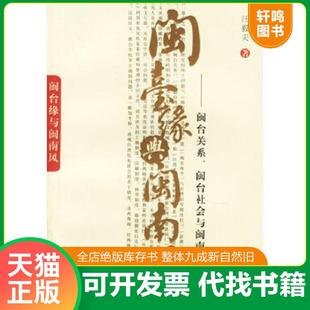 正版速发9787533445089 闽台缘与闽南风 闽台关系 闽台社会与闽南文化研究 汪毅夫著 福建教育出版社