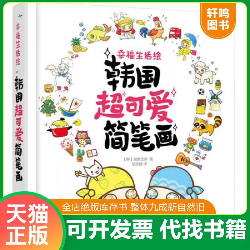正版发货快幸福生活绘：韩国超可爱简笔画 9787122263834 [韩]银色仓库著 化学工业出版社