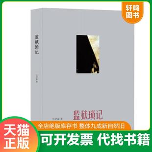正版速发9787108045270 监狱琐记 王学泰　著 生活.读书.新知三联书店